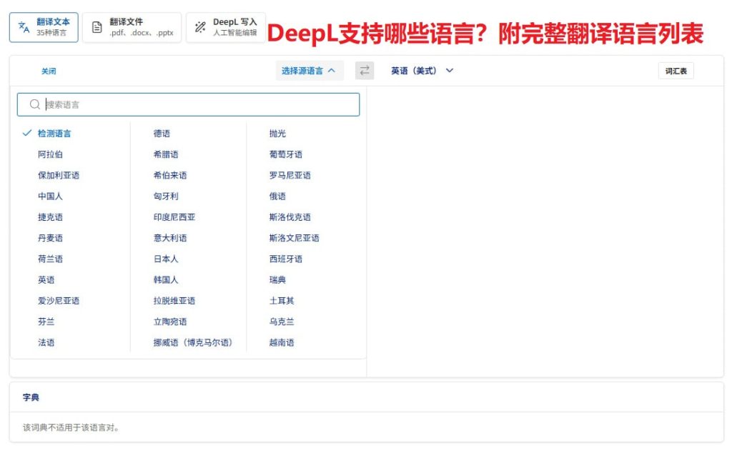 DeepL支持哪些语言？附完整翻译语言列表