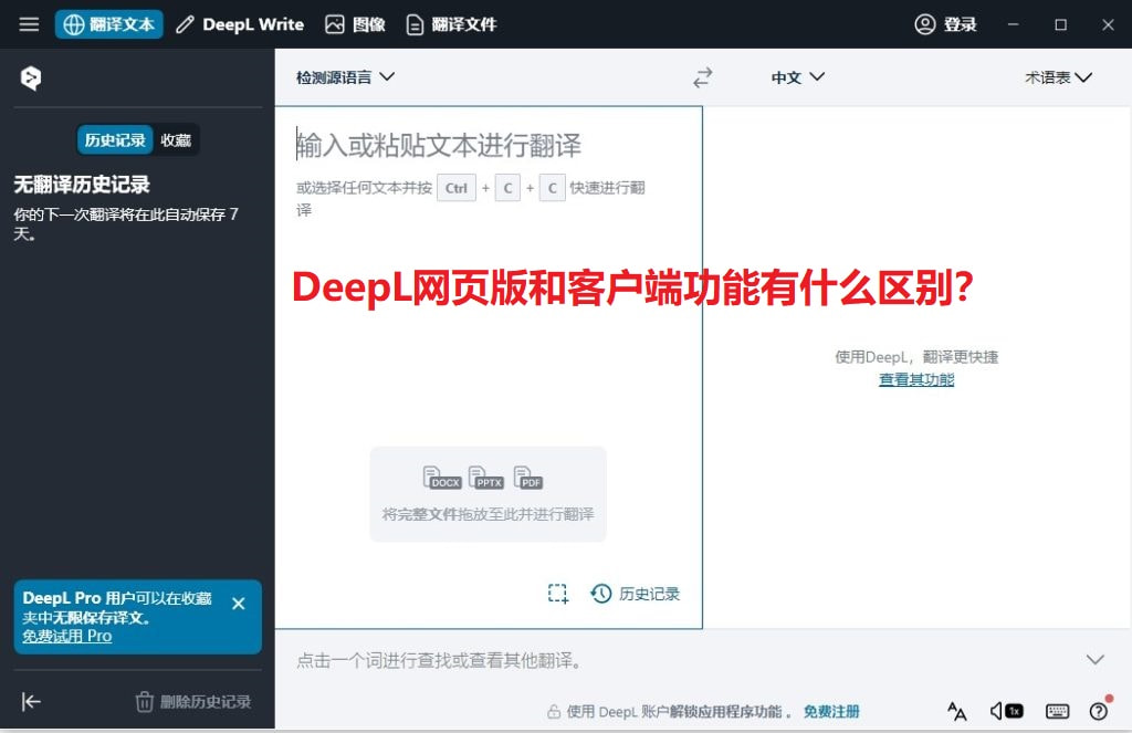 DeepL网页版和客户端功能有什么区别？