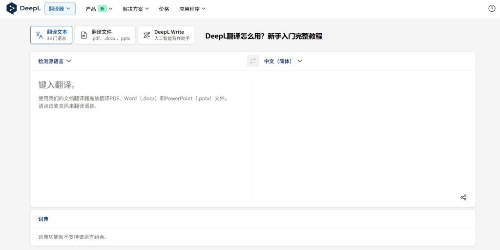 DeepL翻译怎么用？新手入门完整教程